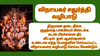 #விநாயகர்சதுர்த்தி திருமண தடை நீங்க கடன் தீர தன ஆகர்ஷணம் உண்டாக இந்த விநாயகரை வழிபாடு செய்யுங்கள்