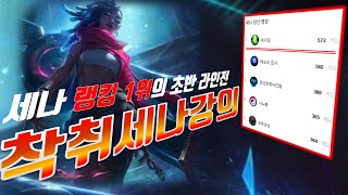 [착취세나서폿장인랭킹1위] 착취세나 초반라인전강의 착취세나로 꿀빨기 오늘도 착취세나로 행복롤!!! feat ㄹㅇ 미친 올라프