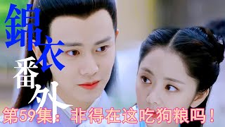 《锦衣之下》小番外之甜蜜蜜/第59集：非得在这吃狗粮吗！