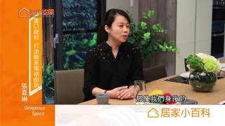 進口建材 打造歐美風格廚房【伸保木業】[HD]