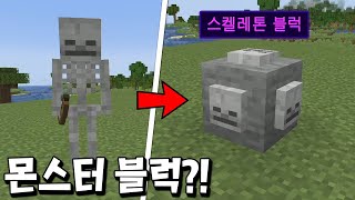 몬스터를 블럭으로 바꾸는 핵사기스킬 획득?! 대박ㄷㄷ _ 마인크래프트