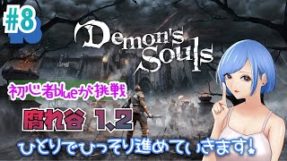 #8【女性実況】blueがやる「PS5版デモンズソウル」【Demon's Souls】「腐れ谷1」「腐れ谷2」