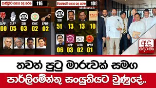 තවත් පුටු මාරුවක් සමග පාර්ලිමේන්තු සංයුතියට වුණුදේ..