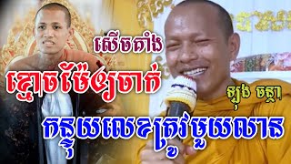 ខ្មោខម៉ែឲ្យចាក់កន្ទុយលេខ ត្រូវមួយលាន/សើចគាំង ឡុង ចន្ថា/Nen Piseth Official-$