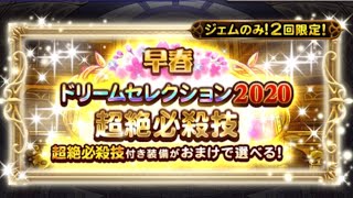 【FFRK】#615 早春ドリームセレクション2020装備召喚！超絶まわします！