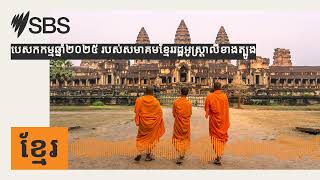 បេសកកម្មឆ្នាំ២០២៥ របស់សមាគមខ្មែររដ្ឋអូស្រ្តាលីខាងត្បូង | SBS Khmer - SBS ខ្មែរ