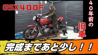 7．４０年前のポンコツ　リアくみ上げ＆外装公開編　　GSX400F じぃ～フォアさんの修理日記