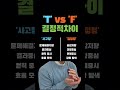 mbti t와 f의 결정적 차이 4가지