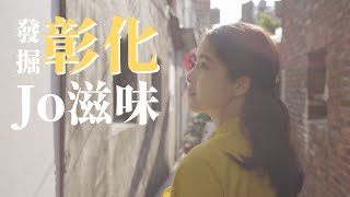 發掘彰化Jo滋味｜旅遊x美食｜鹿港x芳苑x北斗x田尾｜尋找彰化味 首屆微電影創作 金獎