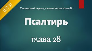 [Аудио Библия]0506. Псалтирь, Глава 28 - LET'S QT