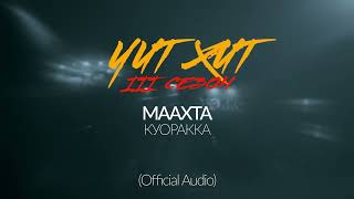 МААХТА - КУОРАККА (Official Audio) ЧИТ ХИТ саҥа сахалыы ырыа 2022