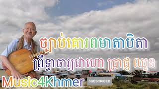 ច្បាប់ គោរពមាតាបិតា​ ច្រៀងដោយ ព្រឹទ្ធាចារ្យវោហោ ប្រាជ្ញ ឈួន