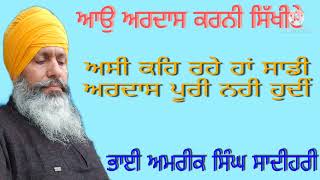 ਜੇ ਸਾਨੂੰ ਅਰਦਾਸ ਕਰਨੀ ਆ ਜਾਵੇ। ਫੇਰ  ਮੇਰਾ ਮਾਲਕ ਕਹਿੰਦਾ ਹੈ ਤੇਰੀ ਅਰਦਾਸ ਬਿਰਥੀ ਨਹੀਂ ਜਾਂਦੀ