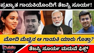 Tejasvi Surya Marriage Update :ಪ್ರಖ್ಯಾತ ಗಾಯಕಿಯೊಂದಿಗೆ ತೇಜಸ್ವಿ ಸೂರ್ಯ ಮದುವೆ ಫಿಕ್ಸ್  !!