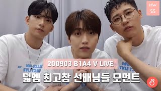 [B1A4] 200903 덟엠 최고참 선배님들 모먼트