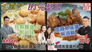 【一味傍身 世界通行】EP3完整版｜自製雞蛋仔新口味｜咖喱魚蛋醬無得輸｜ 附文字食譜｜ 星期一至五晚8:30 PM｜HOY TV 77台