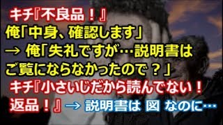 【修羅場】キチ『不良品！』俺「中身、確認します」 → 俺「失礼ですが…説明書はご覧にならなかったので？」キチ『小さいじだから読んでない！返品！』 → 説明書は 図 なのに…【renkoni実録！修羅場