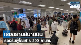 เร่งขยายสนามบินรองรับผุู้โดยสาร 200 ล้านคน | BUSINESS WATCH | 04-12-65