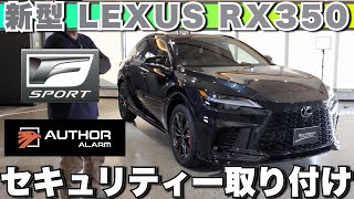 【狙われるRX350 F SPORT】抽選で手に入れたRXの魅力に迫る！盗難に強いオーサーアラーム＆個性派ラッピングで完全装備！内装＆外装も余すことなく紹介！驚きのスペックも解説！