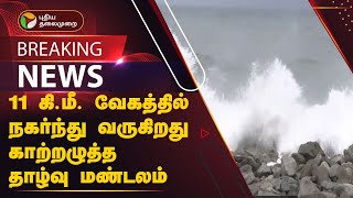 #BREAKING | 11 கி.மீ. வேகத்தில் நகர்ந்து வருகிறது காற்றழுத்த தாழ்வு மண்டலம் | Remal cyclone | PTT