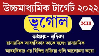 রাসায়নিক আবহবিকার কাকে বলে? রাসায়নিক আবহবিকরের প্রক্রিয়া গুলি ব্যাখ্যা করো/অধ্যায়- মৃত্তিকা