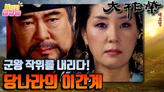 [N년전 급상승] 전설의 사극 대조영⚔️ 이번에는 이간계 작전..? 대중상에게 군왕 작위를 내리다! | KBS 방송