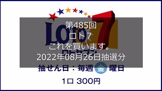 【第485回LOTO7】ロト７狙え高額当選（2022年08月26日抽選分）