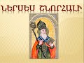 Սուրբ Ներսես Շնորհալի Հավատով խոստովանում եմ աղոթք նեղության մեջ գտնվողների համար