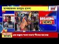 malda news বাইকে এসে জনবহুল এলাকায় কাউন্সিলরকে গুলি আশঙ্কাজনক অবস্থায় হাসপাতালে ভরতি dulal sarkar