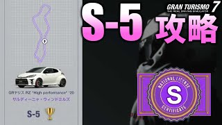 [ GT7 ]  S-5 ライセンス攻略