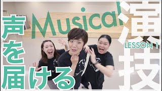 【絶対必要！】声を届ける！キッズミュージカル＜演技Lesson1＞