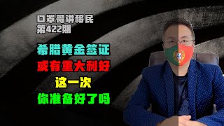 第422期 | 希腊黄金签证移民政策或有新变化