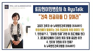 [RyuTalk] 건축 전공자들 모여라 1편, 뉴욕한인건축가협회 김유리 건축사 | 류지현이민변호사, 생활밀접형법률이야기, 뉴저지이민변호사, 뉴욕이민변호사, 미국에서건축전공하기