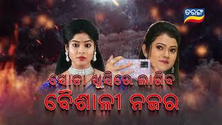 Mo Sasura Sasumaa | 18th Jan 2024 | Episodic Promo-106 | Tarang TV | Tarang Plus