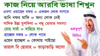 ভাষা শিখুন আরবি। আরবি ভাষা শিখুন খুব সহজে গুরুত্বপূর্ণ শব্দ গুলো নতুনদের জন্য arabic_to_bangla