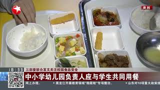 三部委联合发文关注校园食品安全