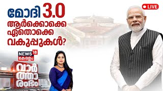 Vartharambham LIVE | മോദി 3.0: ആർക്കൊക്കെ ഏതൊക്കെ വകുപ്പുകൾ ? | PM Modi Cabinet 3.0 | Suresh Gopi