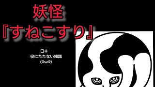 【妖怪すねこすり】日本一役にたたない知識