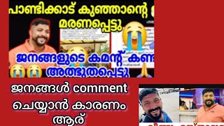 പാണ്ടിക്കാട് കുഞ്ഞാന്റെ ഉമ്മ മരണപ്പെട്ട സമയത്ത്‌ ആളുകള്‍