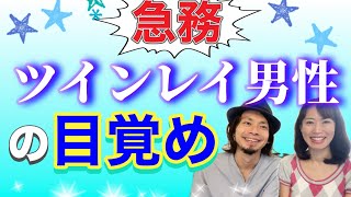 ツインレイ男性に広げる必要性 @統合ツインレイ夫婦Mioチャンネル 未央夫婦　ツインレイカップル　ツインレイ男性　ツインレイ女性　恋愛同棲結婚　カップルチャンネル