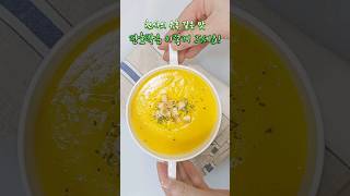 유명 이탈리안 식당 비법 그대로 단호박스프 쉽고 맛있게 만드는 법 #단호박스프 #단호박요리 #단호박스프만들기#단호박스프레시피#단호박스프만드는법#살림팁#단호박죽