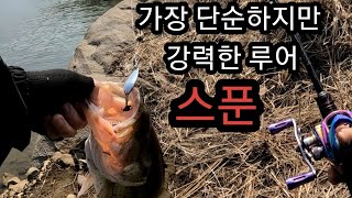 봄에도 만능 루어 스푼 - 곡성 흑석지 배스낚시