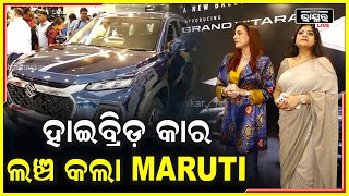 ହାଇବ୍ରିଡ଼ କାର ଲଞ୍ଚ କଲା MARUTI, କିଛି ସମୟ ଇଲେକ୍ଟ୍ରିରେ ଚାଲିବ ଓ କିଛି ସମୟ ଇଞ୍ଜିନରେ ଚାଲିବ I