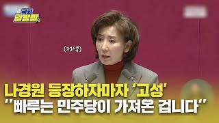 [국회 말말말] 나경원 등장하자마자 '고성' \