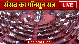 Live: Lok Sabha | Parliament Monsoon Session | संसद का मॉनसून सत्र  | PM Modi | वनइंडिया हिंदी *Live