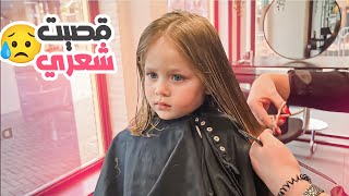 قصينا شعر ميلا قصير كتير💇‍♀️ ردة فعلها😱