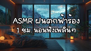 ฝนตกฟ้าร้อง 1 ชม. นอนฟังเพลินๆ - ASMR