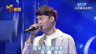 2015.10.24 台灣好歌聲【張勇強創作金曲大賽】許富凱-天涯總有相會時