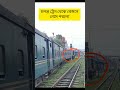 চলন্ত অবস্থায় ট্রেন থেকে কেমনে নামলো দেখেন train railway travel reels