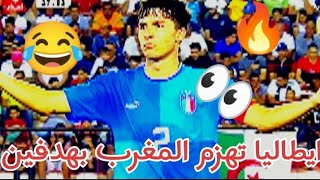 🔴 ايطاليا تهزم المغرب بهدفين ستمع لجمهور الجزائري 🤣😂